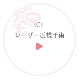 ICL・レーザー近視手術